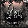 CHURI LEWA DE (TOLA GADA GADA JOHAR BALAM) CG DJ SONG DJ HEMANSHU