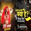 Choli Ke Piche Kiya He x Cemara Men Jaldi Focash Kro (Cg Dj Song) Dj Bhageshwar Mandla