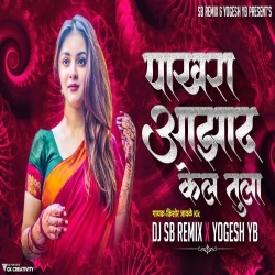 Pakhara Aazad Kela Tula (Remix) Dj SB Remix X Yogesh YB