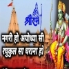 Nagri Ho Ayodhya Si Raghukul Sa Gharana Ho